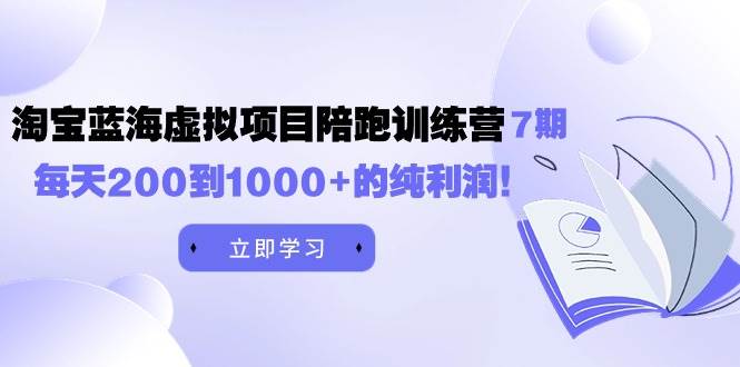 黄岛主《淘宝蓝海虚拟项目陪跑训练营7期》每天200到1000+的纯利润-逍遥游