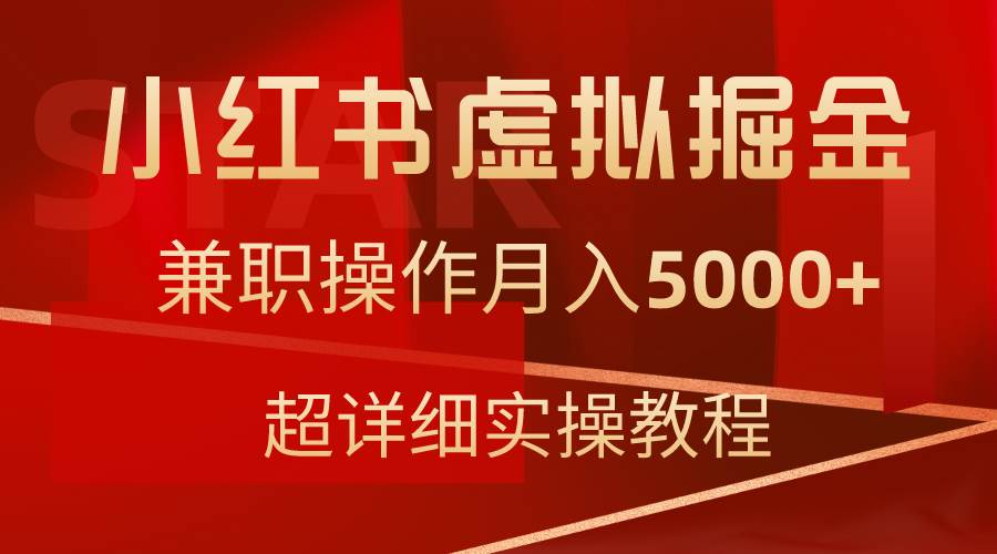 小红书虚拟掘金,兼职操作月入5000+,超详细教程-逍遥游