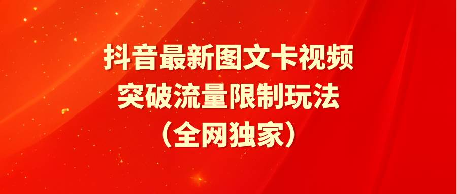 抖音最新图文卡视频 突破流量限制玩法-逍遥游