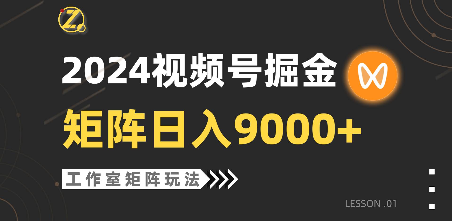 【蓝海项目】2024视频号自然流带货,工作室落地玩法,单个直播间日入9000+-逍遥游