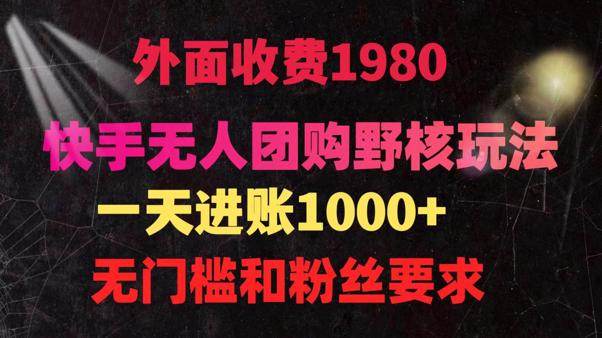 快手无人团购带货野核玩法,一天4位数 无任何门槛-逍遥游
