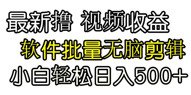 发视频撸收益，软件无脑批量剪辑，第一天发第二天就有钱-逍遥游