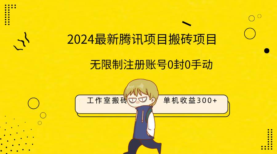 最新工作室搬砖项目，单机日入300+！无限制注册账号！0封！0手动！-逍遥游