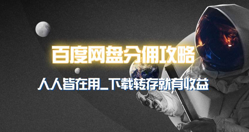 百度网盘分佣完整攻略!人人皆在用,别人转存你就有收益~-逍遥游