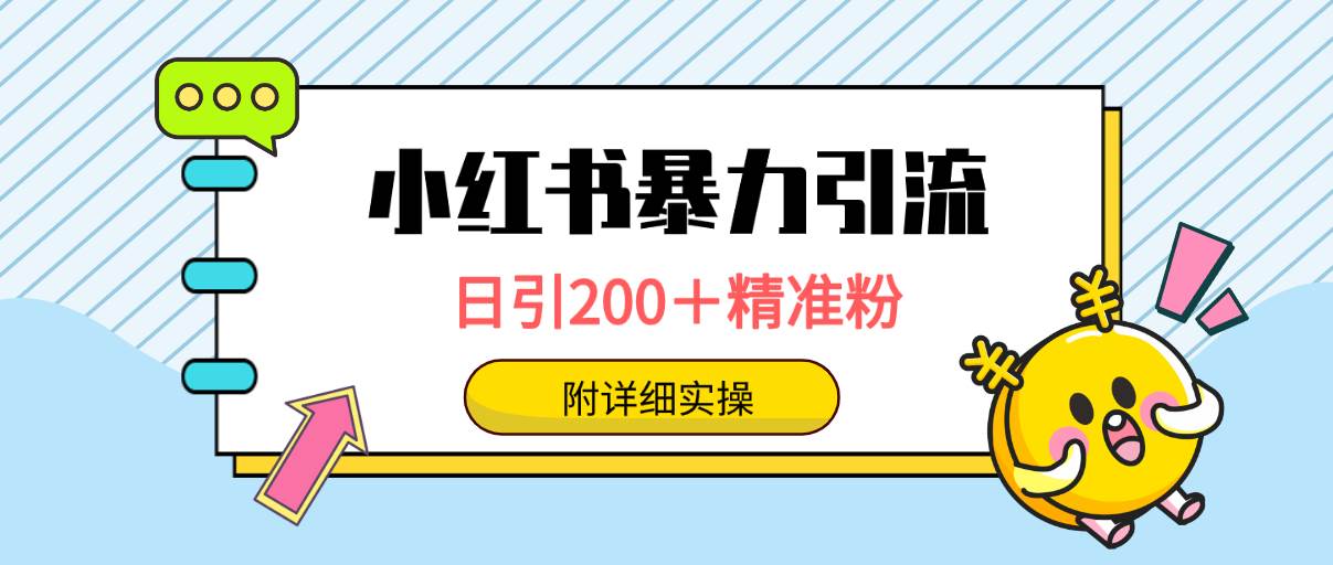 小红书暴力引流大法,日引200+精准粉,一键触达上万人,附详细实操-逍遥游