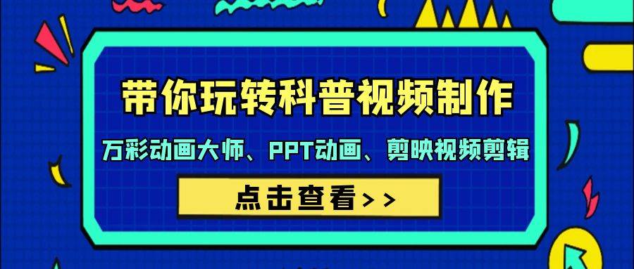 带你玩转科普视频 制作:万彩动画大师、PPT动画、剪映视频剪辑(44节课)-逍遥游