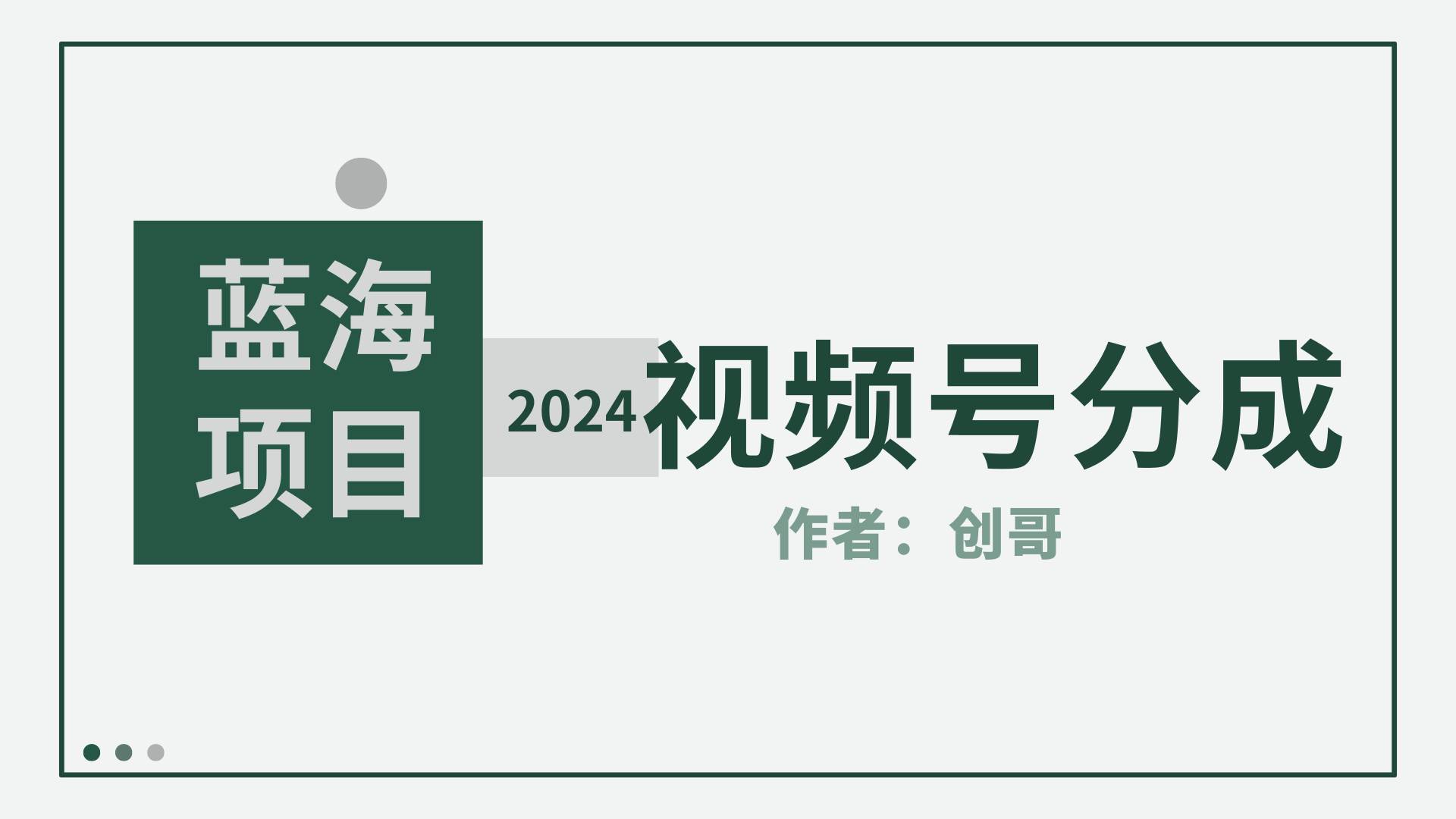 【蓝海项目】2024年视频号分成计划,快速开分成,日爆单8000+,附玩法教程-逍遥游