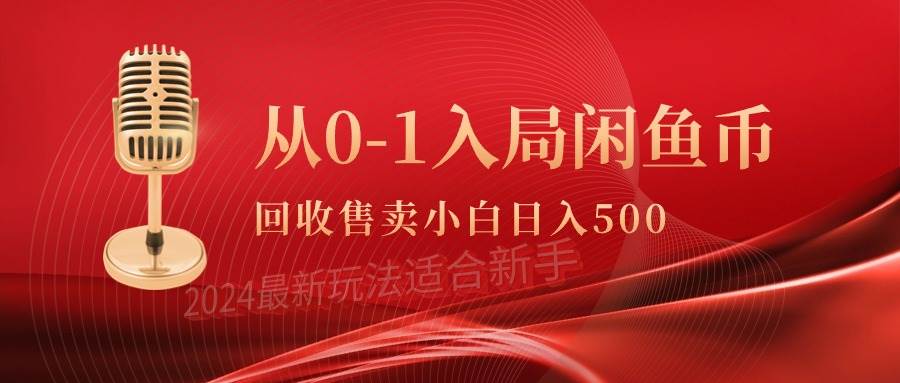 从0-1入局闲鱼币回收售卖,当天收入500+-逍遥游