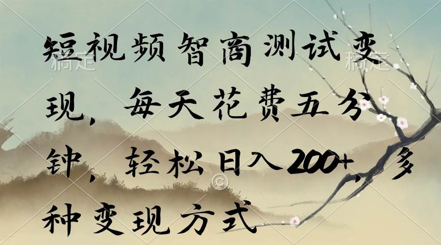 短视频智商测试变现,每天花费五分钟,轻松日入200+,多种变现方式-逍遥游