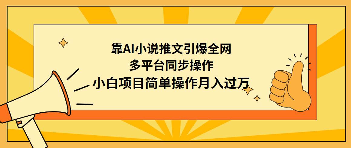 靠AI小说推文引爆全网，多平台同步操作，小白项目简单操作月入过万-逍遥游