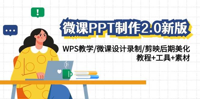 微课PPT制作-2.0新版:WPS教学/微课设计录制/剪映后期美化/教程+工具+素材-逍遥游