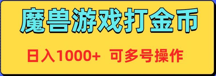 魔兽美服全自动打金币，日入1000+ 可多号操作-逍遥游