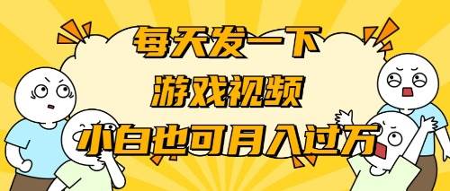 游戏推广-小白也可轻松月入过万-逍遥游