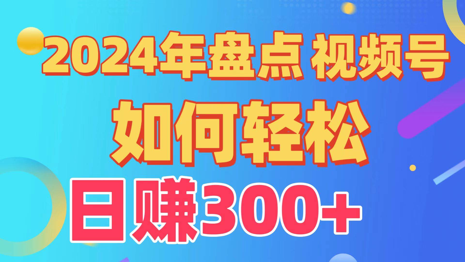 盘点视频号创作分成计划,快速过原创日入300+,从0到1完整项目教程!-逍遥游