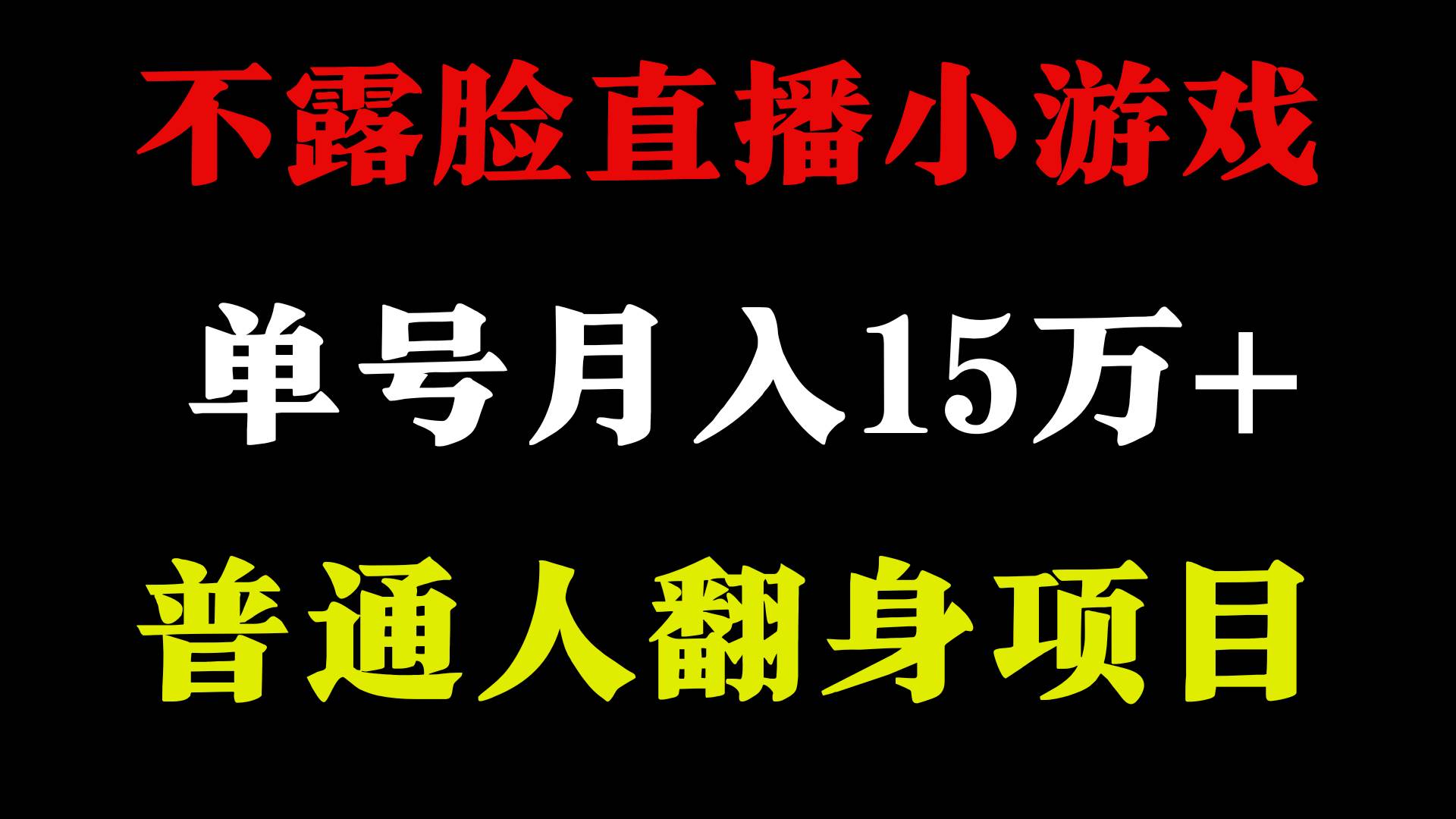 2024年好项目分享 ,月收益15万+不用露脸只说话直播找茬类小游戏,非常稳定-逍遥游