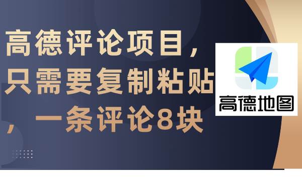 高德评论项目,只需要复制粘贴,一条评论8块-逍遥游