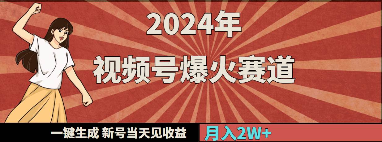 2024年视频号爆火赛道,一键生成,新号当天见收益,月入20000+-逍遥游