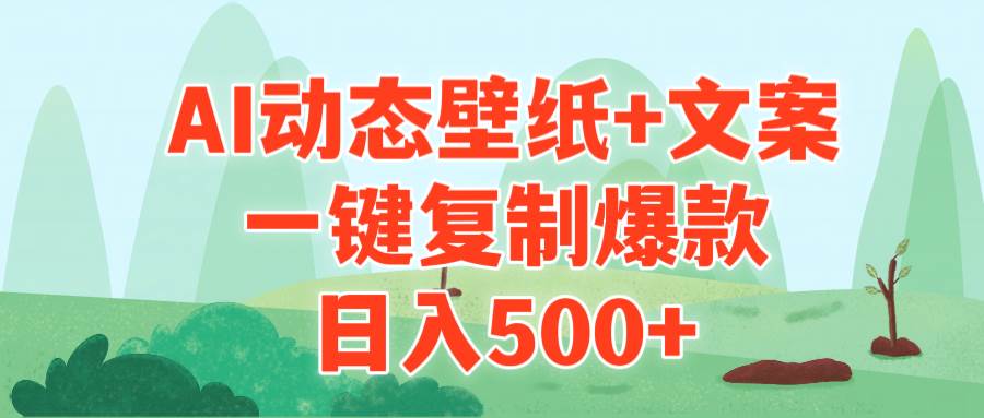 AI治愈系动态壁纸+文案,一键复制爆款,日入500+-逍遥游