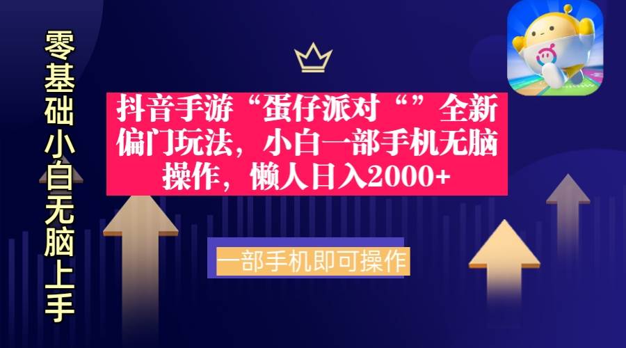 抖音手游“蛋仔派对“”全新偏门玩法,小白一部手机无脑操作 懒人日入2000+-逍遥游