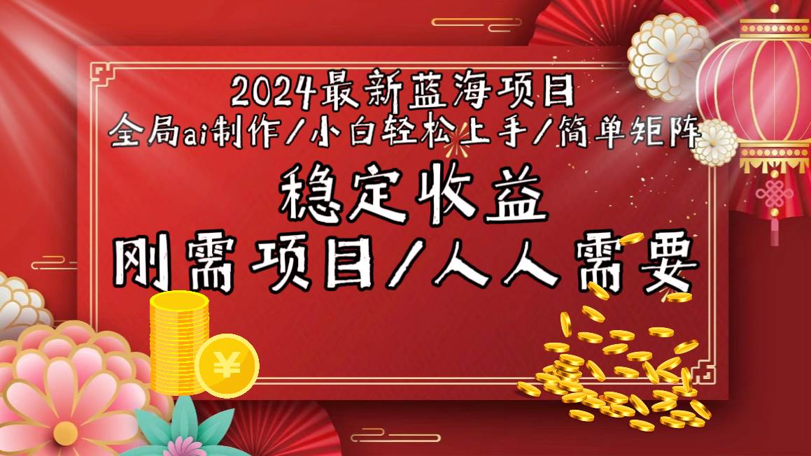 2024最新蓝海项目全局ai制作视频,小白轻松上手,简单矩阵,收入稳定-逍遥游