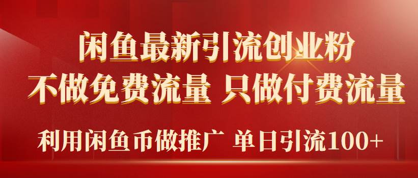 2024年闲鱼币推广引流创业粉，不做免费流量，只做付费流量，单日引流100+-逍遥游