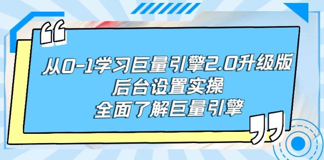从0-1学习巨量引擎-2.0升级版后台设置实操,全面了解巨量引擎-逍遥游