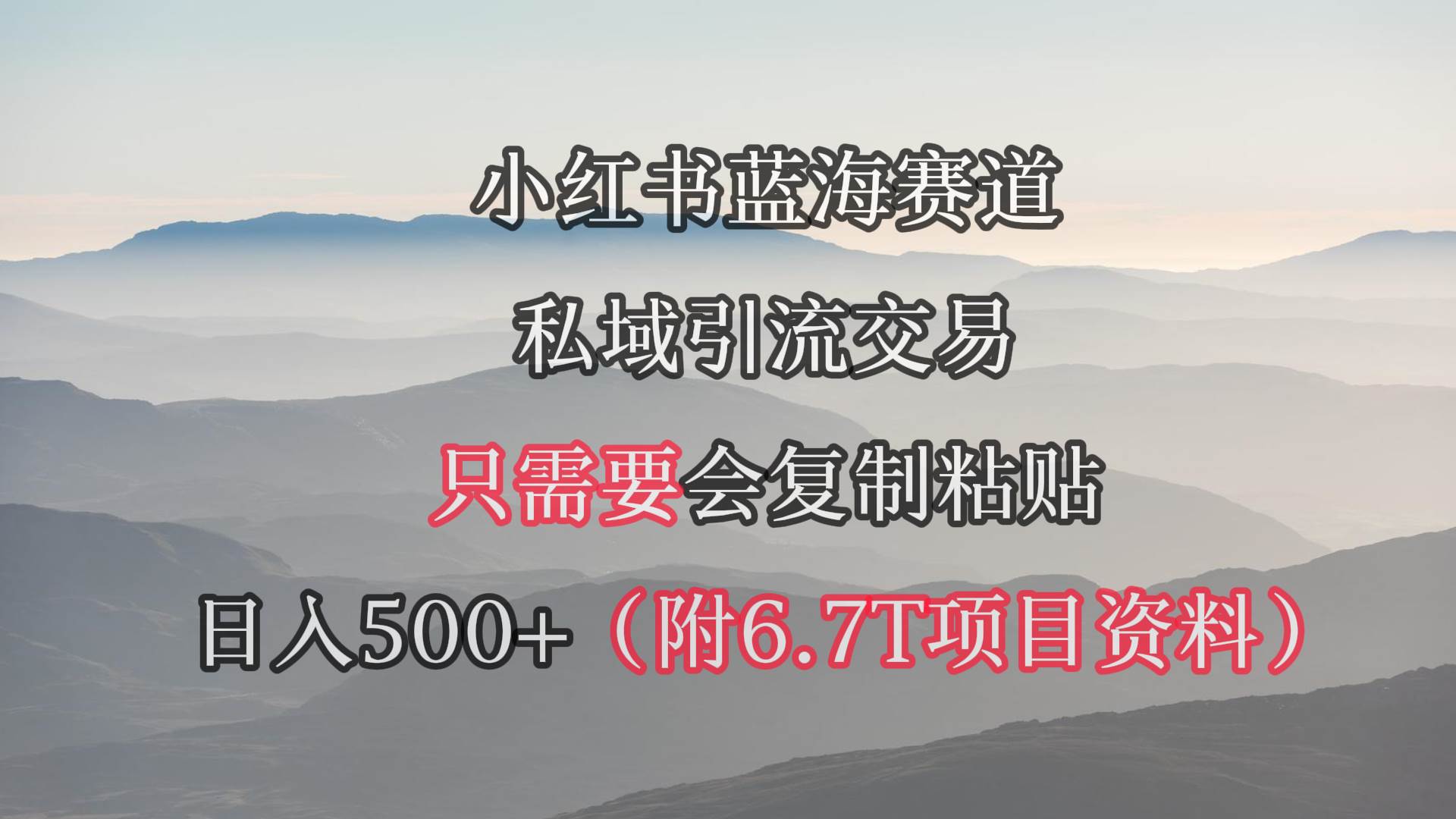 小红书短剧赛道,私域引流交易,会复制粘贴,日入500+(附6.7T短剧资源)-逍遥游