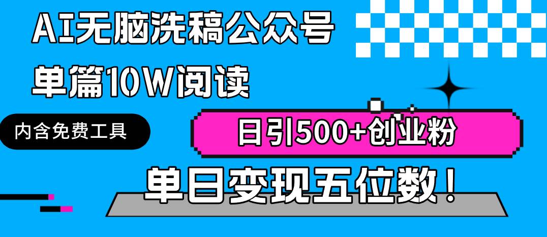 AI无脑洗稿公众号单篇10W阅读,日引500+创业粉单日变现五位数!-逍遥游