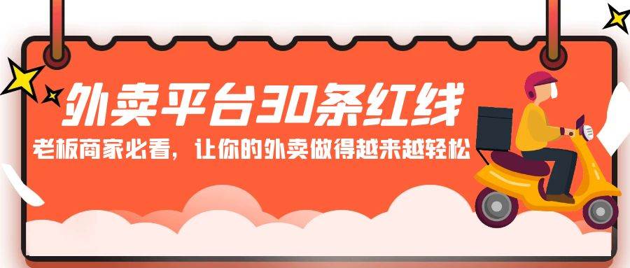 外卖平台 30条红线：老板商家必看，让你的外卖做得越来越轻松！-逍遥游