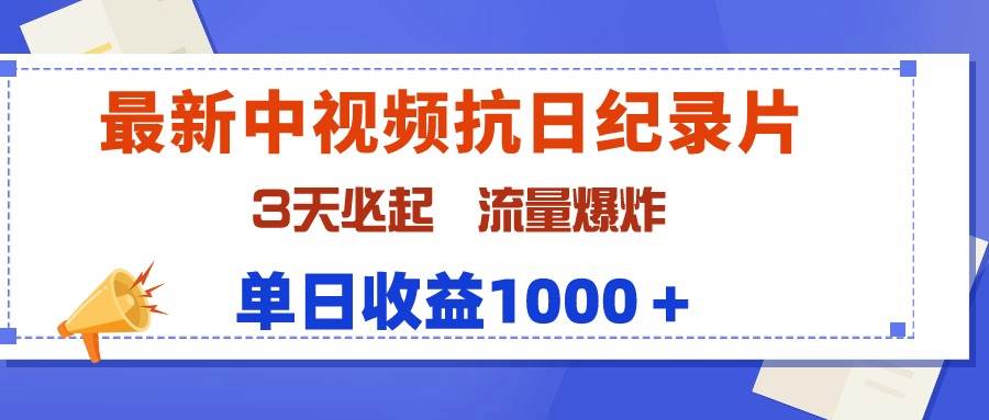 最新中视频抗日纪录片,3天必起,流量爆炸,单日收益1000+-逍遥游