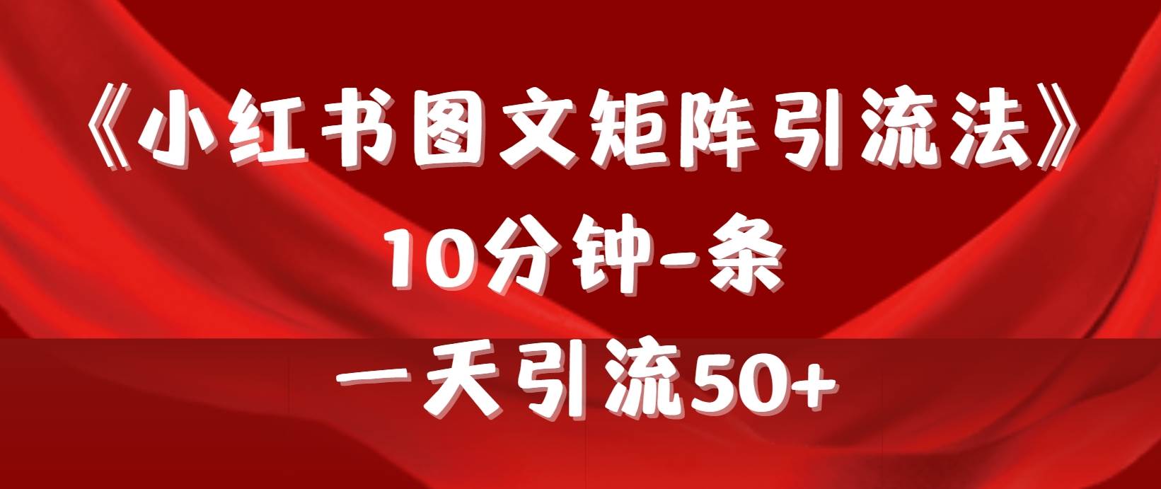 《小红书图文矩阵引流法》 10分钟-条 ，一天引流50+-逍遥游