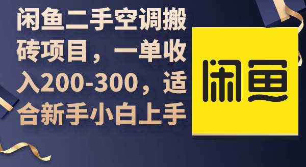 闲鱼二手空调搬砖项目,一单收入200-300,适合新手小白上手-逍遥游