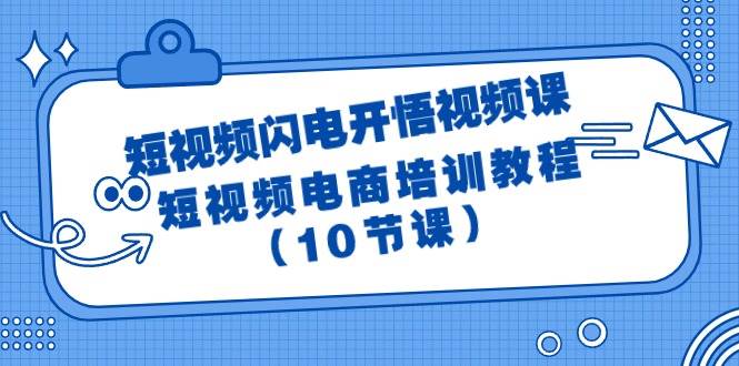 短视频-闪电开悟视频课:短视频电商培训教程(10节课)-逍遥游
