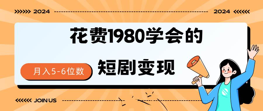 短剧变现技巧 授权免费一个月轻松到手5-6位数-逍遥游