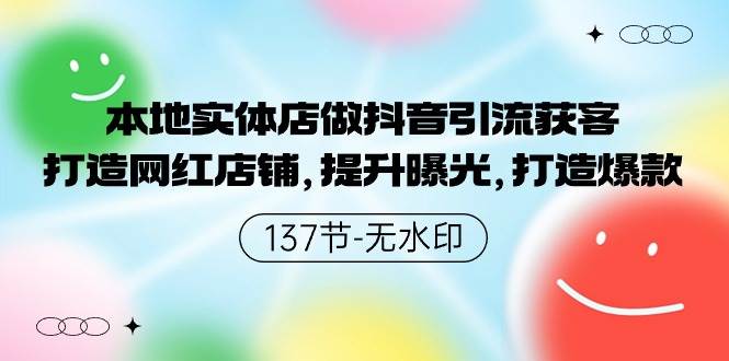 本地实体店做抖音引流获客,打造网红店铺,提升曝光,打造爆款-137节无水印-逍遥游