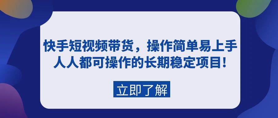 快手短视频带货,操作简单易上手,人人都可操作的长期稳定项目!-逍遥游