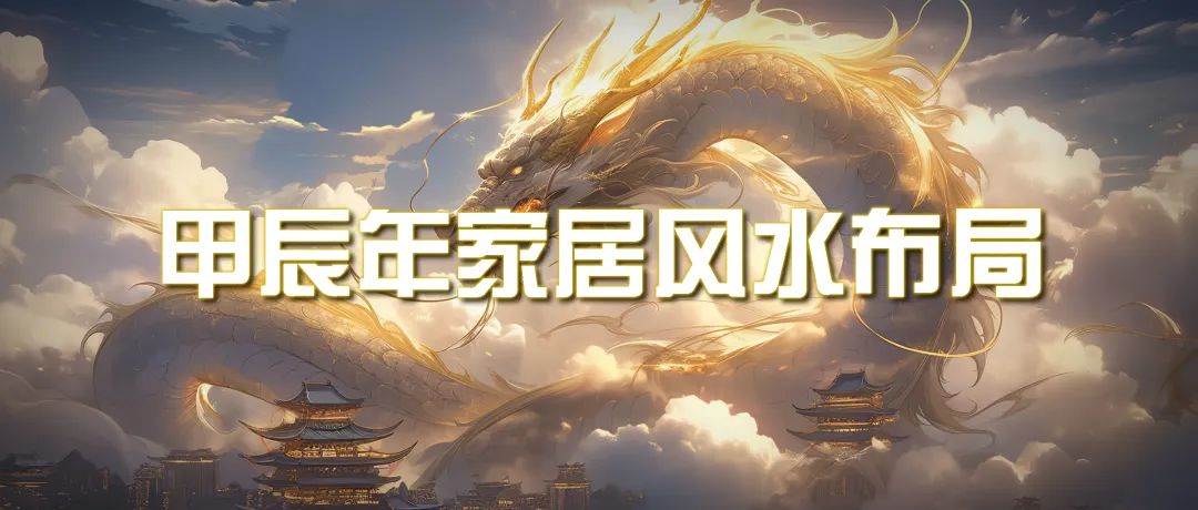 某公众号付费文章《甲辰年 厚礼-手把手教你布置 今年的家居风水》-逍遥游