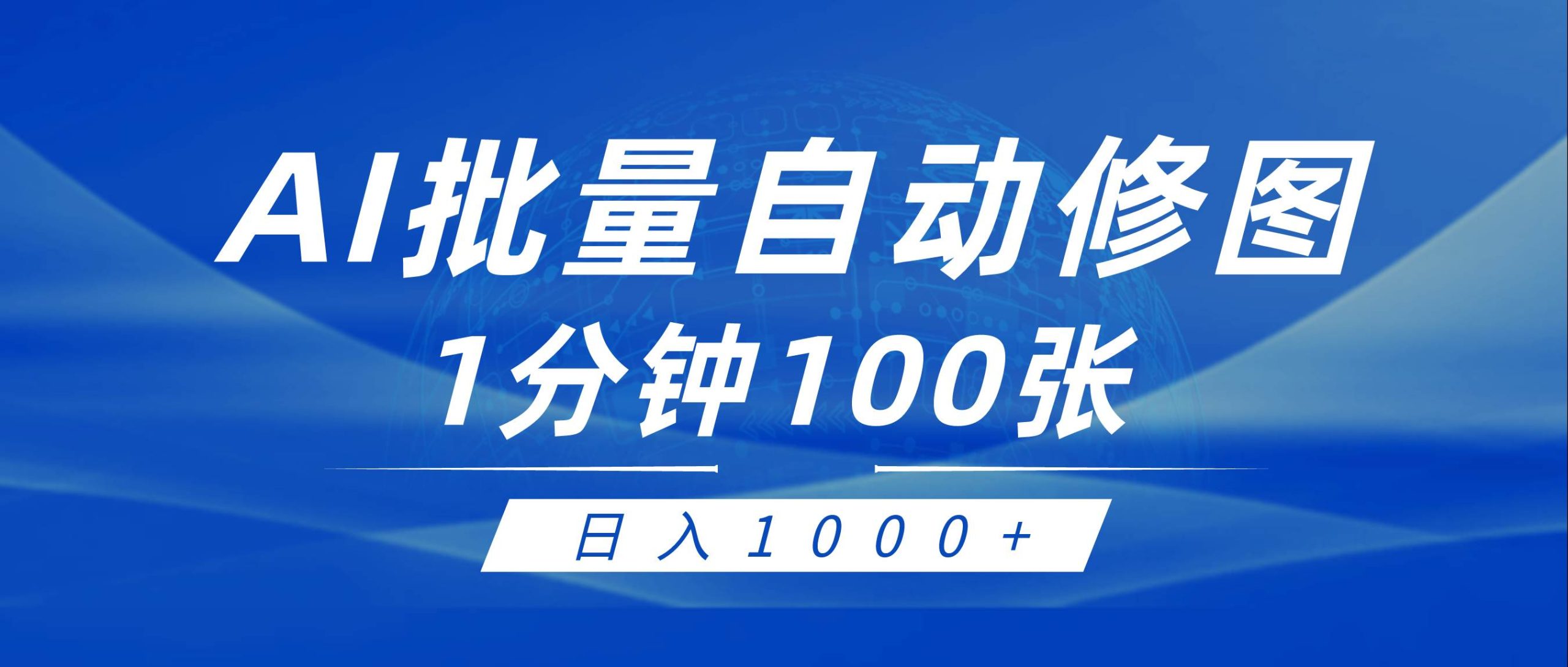 利用AI帮人自动修图,傻瓜式操作0门槛,日入1000+-逍遥游