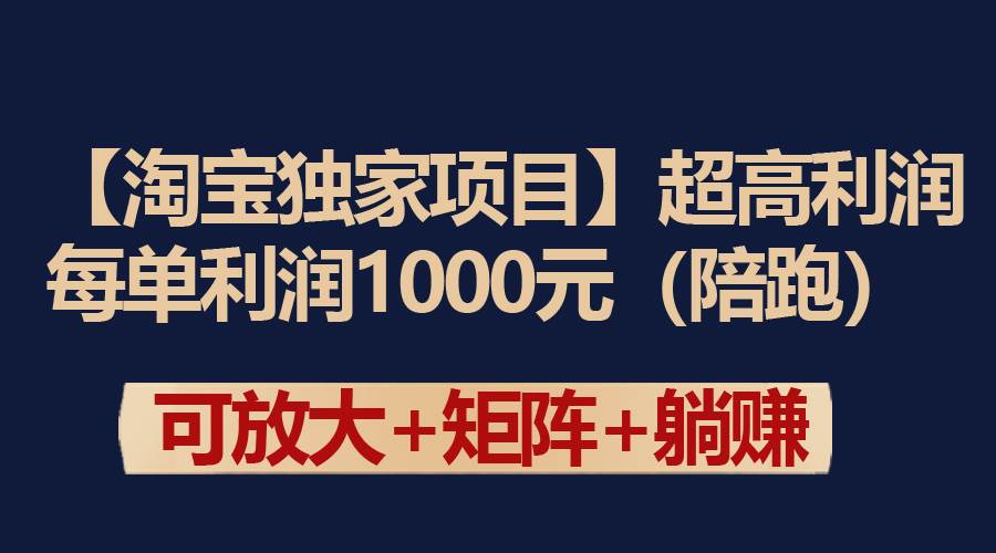 【淘宝独家项目】超高利润:每单利润1000元-逍遥游