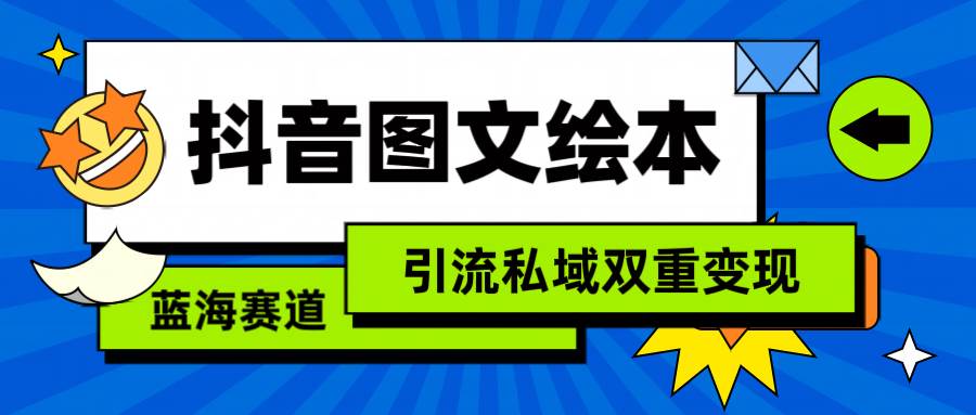 抖音图文绘本,简单搬运复制,引流私域双重变现(教程+资源)-逍遥游