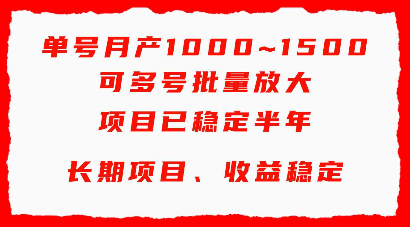 单号月收益1000~1500，可批量放大，手机电脑都可操作，简单易懂轻松上手-逍遥游