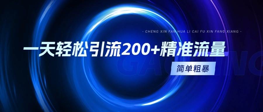 一天轻松引流200+精准流量，简单粗暴，一看就会-逍遥游