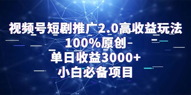 视频号短剧推广2.0高收益玩法，100%原创，单日收益3000+，小白必备项目-逍遥游