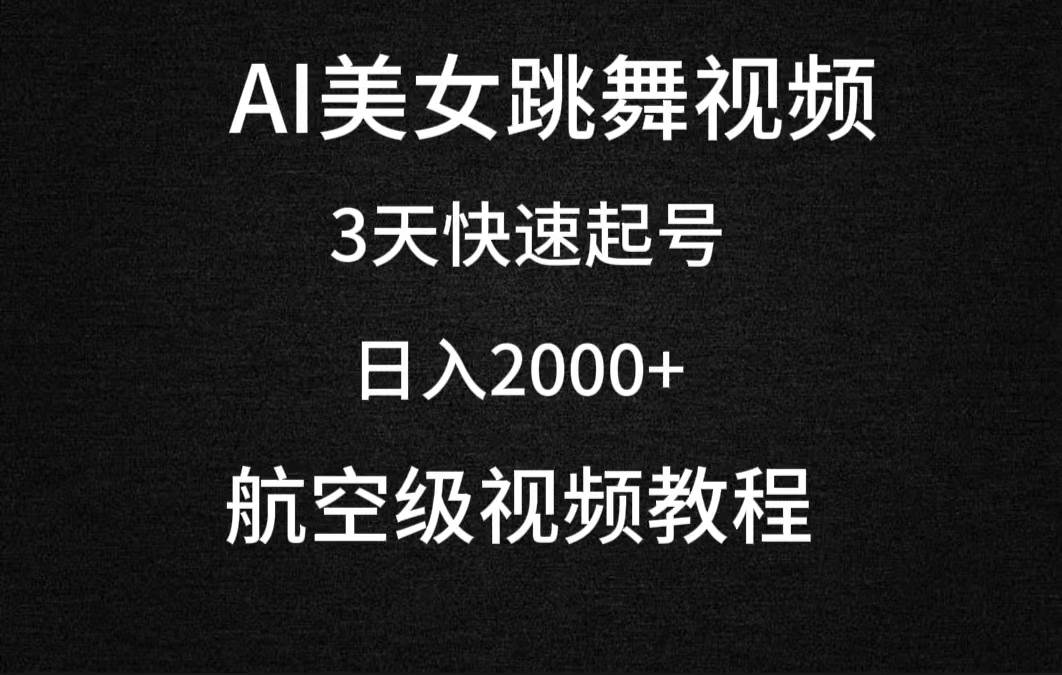 AI美女跳舞视频,3天快速起号,日入2000+(教程+软件)-逍遥游