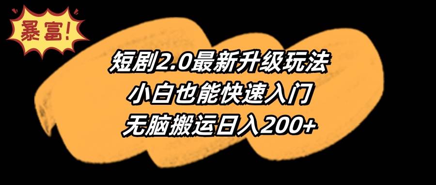 短剧2.0最新升级玩法,小白也能快速入门,无脑搬运日入200+-逍遥游