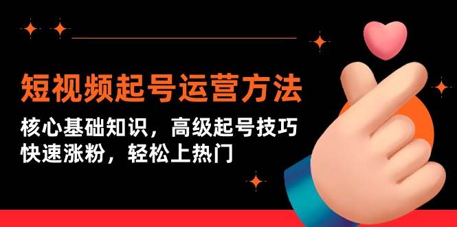短视频起号运营方法：核心基础知识，高级起号技巧，快速涨粉，轻松上热门-逍遥游