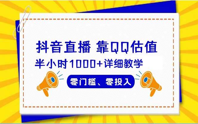 抖音直播靠估值半小时1000+详细教学零门槛零投入-逍遥游