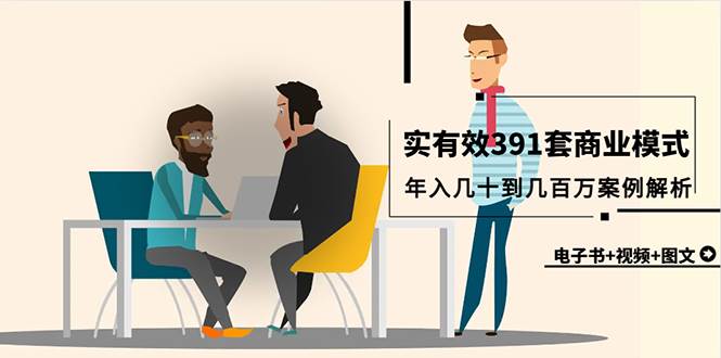 真实有效391套商业模式，年入几十到几百万案例解析（电子书+视频+图文）-逍遥游