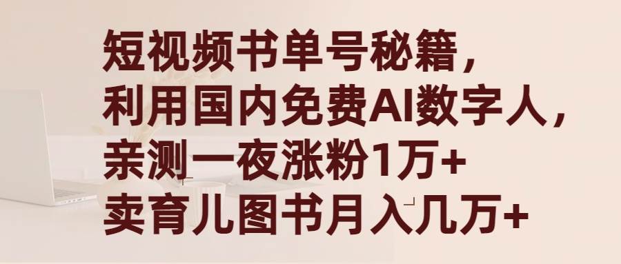 短视频书单号秘籍，利用国产免费AI数字人，一夜爆粉1万+ 卖图书月入几万+-逍遥游
