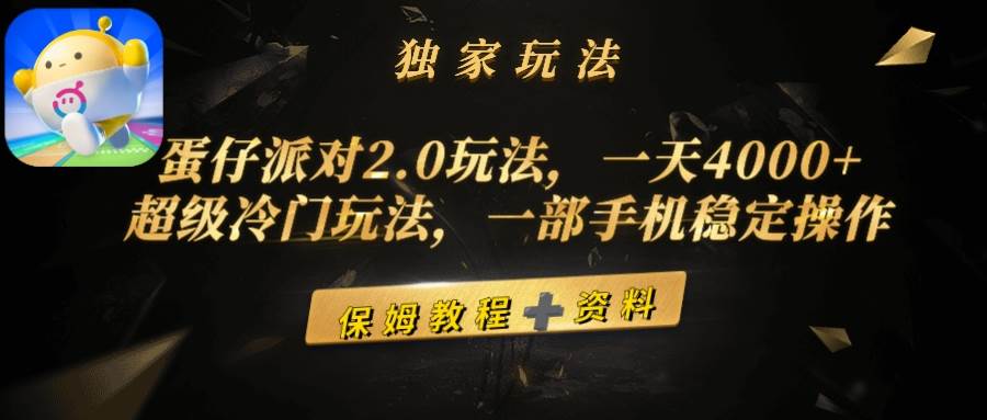 蛋仔派对2.0玩法，一天4000+，超级冷门玩法，一部手机稳定操作-逍遥游